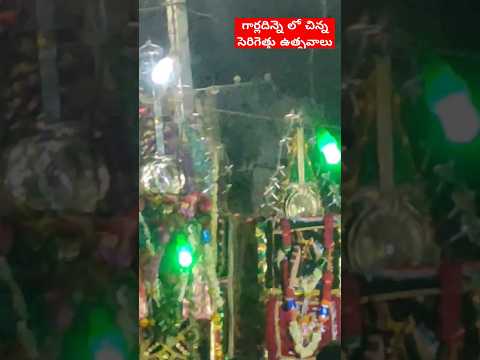 గార్లదిన్నె లో చిన్న సెరిగెత్తు ఉత్సవాలు | #garladinne #peerlapanduga #moharram #anantapur #gugudu