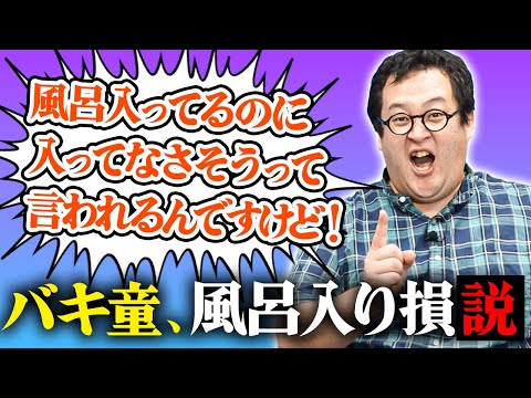 せっかく風呂に入ってるのに入ってなさそうに見えるなら、入り損では？