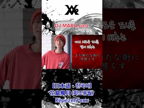 【한국어/日本語】花鳥風月(화조풍월)/RepezenFoxx #レペゼン #DJまる #일본가수 #일본노래 #일본남자 #후쿠오카  #fukuoka #hakata #하카타 #일본어 #한국어