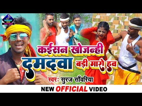 #VIDEO | Kaisan Khojni Damadwa Badi Maro Ho | New Magahi Comedy Song | #Suraj Sanwariya Magahi Song