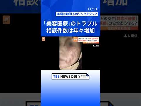 「美容医療」の安全どう守る　シミ治療でやけども　トラブルの背景に経験・知識が浅い医師による施術　厚労省が対策案示す｜TBS NEWS DIG#shorts