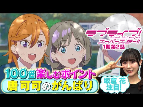 【1期 第2話】たった5分で100倍楽しめちゃう♪坂倉 花が語るラブライブ！スーパースター!!