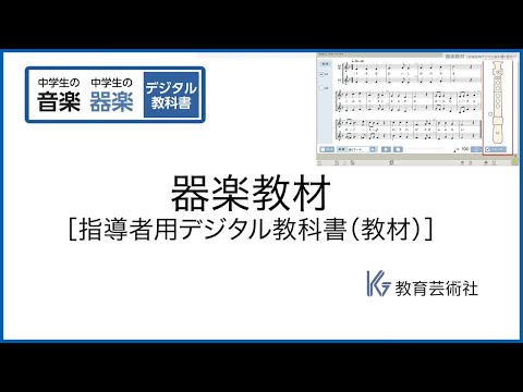 9 器楽教材 | 教育芸術社 中学校音楽 指導者用デジタル教科書（教材） [9/10]