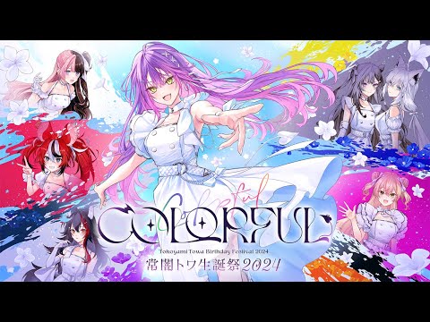 【#常闇トワ生誕祭2024】ｰ COLORFUL ｰ【3DLIVE】