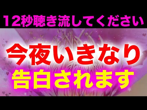 ※準備をしておいてください❤️好きなあの人から今夜超いきなり「大好き。付き合って」と告白されるように暗示を込めた恋愛運が上がる音楽 恋が叶うBGM