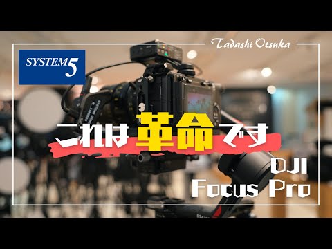 【全自動】これは革命。MFレンズをAF化するDJI Focus Proを体験してきた。