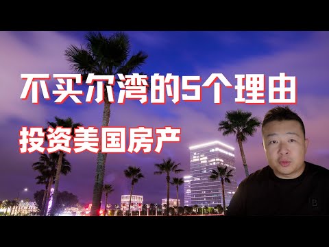 投資美國房產｜不買爾灣的5個理由｜美國房產投資｜美國賺錢