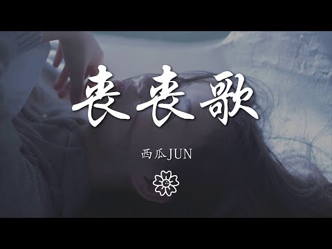 西瓜JUN - 喪喪歌『da dala da~dala da~』【動態歌詞Lyrics】