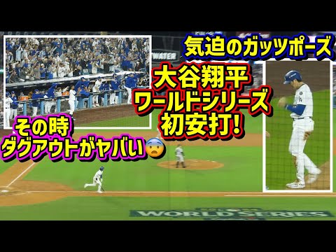 叫ぶ‼️大谷WS初安打は気迫の2塁打！その時ダグアウトが大盛り上がり😆同点に追いつく8回裏【現地映像】ワールドシリーズ10/25vsヤンキース第1戦ShoheiOhtani