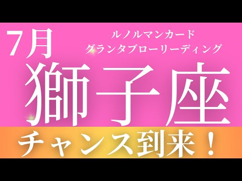 2024年7月【獅子座】起こること～チャンス到来！～【恐ろしいほど当たるルノルマンカードリーディング＆アストロダイス】