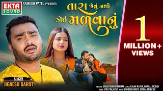 Jignesh Barot | Tara Jevu Nathi Koi Madvanu | 2024 New Gujarati Song | 4K Video @EktaSound