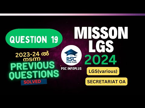 Daily ഒരു Previous Question വഴി LGS crack ചെയ്യൂ| Mission  LGS 2024 | Secretariat OA | Kerala psc