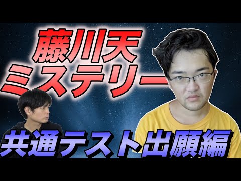 【虚偽か事実か】藤川天劇場【共通テスト出願締切当日の謎解きミステリー】