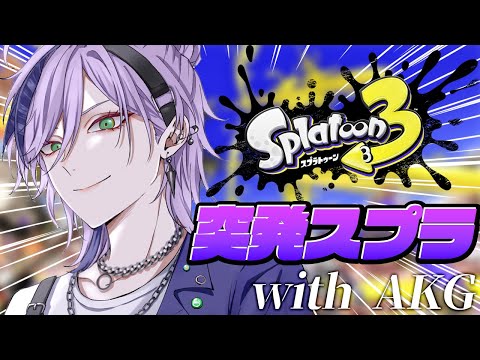 【スプラ3】突発2次会スプラトゥーン 3SKM with AKG【榊ネス/にじさんじ】