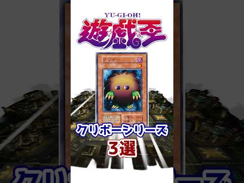 【遊戯王】主人公の正妻 クリボーシリーズ3選を解説【ゆっくり遊戯王】【マスターデュエル】#Shorts #遊戯王ocg #ゆっくり実況