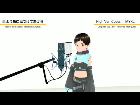 【Cover - High Ver.】 Hoshi Yori Saki ni Mitsukete Ageru