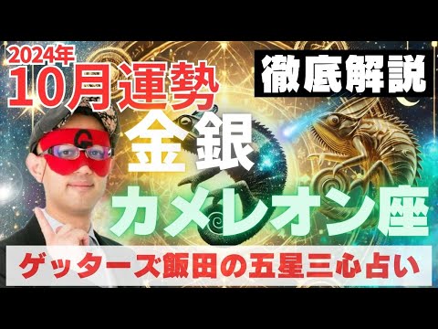 【速報】金・銀のカメレオン座、2024年10月の運勢を徹底解説‼︎【ゲッターズ飯田の五星三心占い】