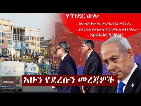 Ethiopia አሁን የደረሰን መረጃ | The Ethiopia News Now Ethiopia News October 22, 2024