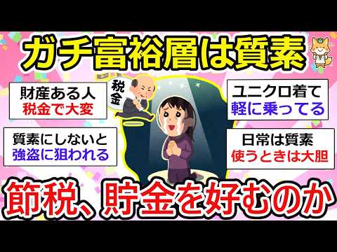 【有益】ガチ富裕層、お金持ちは、質素な生活をする説、、これって本当なのか？【ガルちゃん】