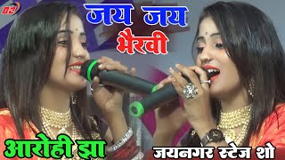 #Aarohi_Jha ||जय जय भैरवी ||आरोही झा का सुपरहिट #स्टेज_शो_जयनगर Jaynagar Stage Show 2022