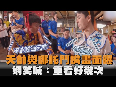 天帥與哪吒鬥嘴畫面曝　網笑喊：重看好幾次