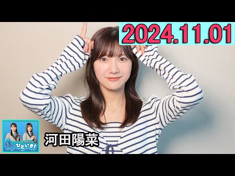 日向坂46のほっとひといき！河田陽菜  2024.11.01 #136 自分に優しく、人に厳しく