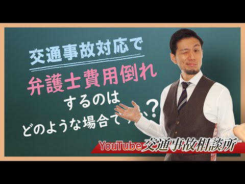 【交通事故　弁護士】弁護士に依頼して費用倒れする場合は？【弁護士 飛渡（ひど）】