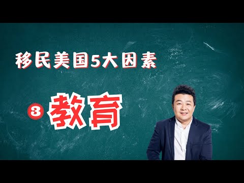 移民美国-教育｜美国教育｜快乐教育真相｜公立学校｜私立学校