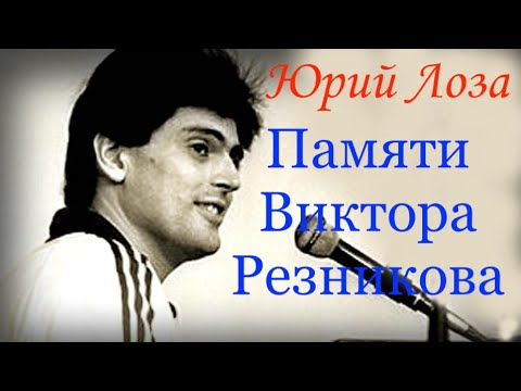 Посвящение погибшему другу от Юрия Лозы