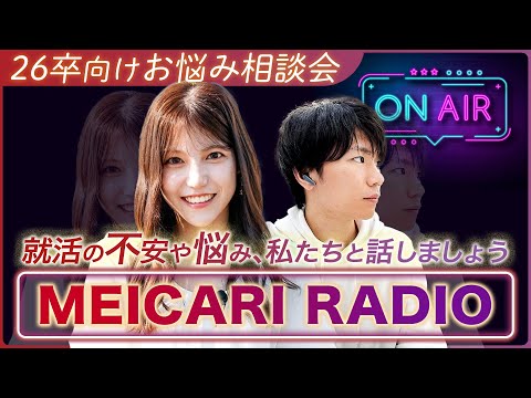 【2024年8月9日】就活で疲れていませんか？【雑談LIVE】｜MEICARI TALK vol.11