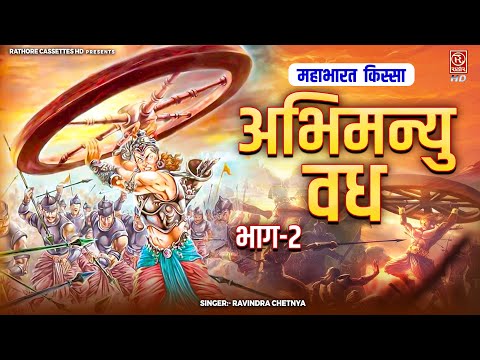 महाभारत कथा // चक्रव्यूह और अभिमन्यु वध - Abhimanyu Vadh Part-2 || Mahabharat Story || Dehati Kissa