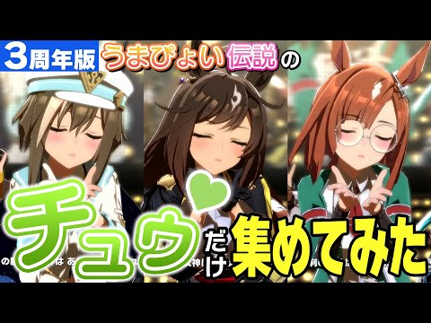 うまぴょい伝説のチュゥだけ集めてみた（全93+1人）【ウマ娘3周年版】