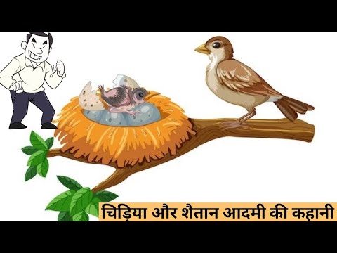 चिड़िया और शैतान आदमी की कहानी  / Story of a Sparrow  and demon man