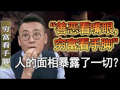 俗話說“善惡看嘴眼，窮富看手腳”，人的面相會暴露一切？#窦文涛 #圆桌派 #人生感悟 #对白