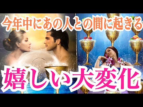 【本音に驚きました‼️】今年中にあの人との間に起きる嬉しい大変化💞✨