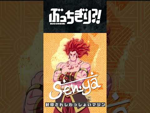 『#ぶっちぎり?!』本気(マジ)で見逃せない第6話放送まで【あと1時間！】　ついに、魅那斗會・シグマスクワッド・NG BOYS、3つのチーム抗争に突入。決戦がいま始まる…！