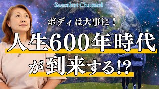 人生600年時代が到来する！？【Saarahat/サアラ】