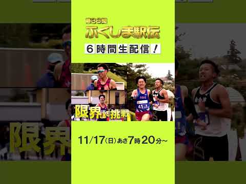 ふくしま駅伝2024　ライブ配信