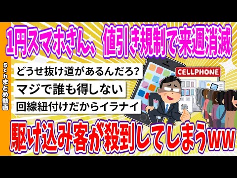 【2chまとめ】1円スマホさん、値引き規制で来週消滅、駆け込み客が殺到してしまうwww【面白いスレ】