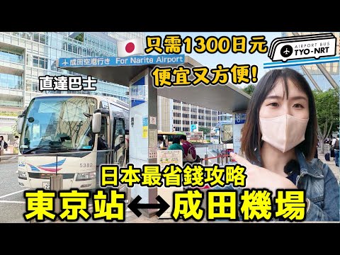 日本省錢必看!【東京站↔成田機場】完整巴士攻略，方便又便宜🔥只需1300日元?!首選廉價機場高速巴士｜日本旅遊｜Kodootv