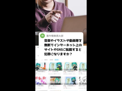 Q：音楽やイラストや動画を無断転載するのは犯罪ですか？ #Shorts