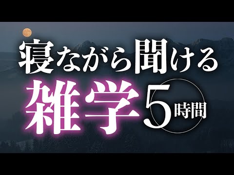 【睡眠導入】寝ながら聞ける雑学5時間【合成音声】