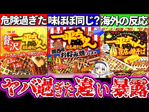 【ゆっくり解説】一平ちゃんの新作が危険すぎた⁉︎贅沢版・関西風お好み焼きと通常版の違いと実食レビューまとめ!