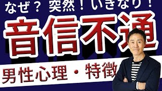 音信不通にする男の人の特徴・心理は？