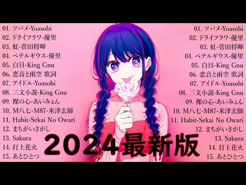 音楽 ランキング 最新 2024 👑有名曲jpop メドレー2024 🎧 邦楽 ランキング 最新 2024  日本の歌 人気 2024🍀🍒 J POP 最新曲ランキング 邦楽 2024 Top6