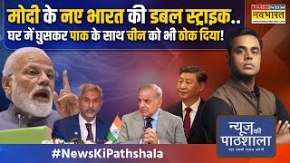 News Ki Pathshala | कहां मोदी का G-20, कहां पाक का SCO समिट.. गजब बेइज्जती है! | S Jaishankar