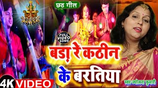 बङा कठिन के | दर्द भरा छठ पूजा गीत #chhath छठ गीत 2024 | छठ पूजा गीत 2024 | छठ पूजा सांग 2024