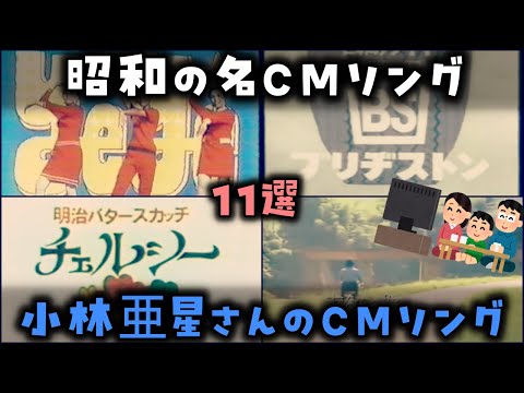 【ゆっくり解説】昭和の名CMソング「小林亜星さんのCMソング」11選