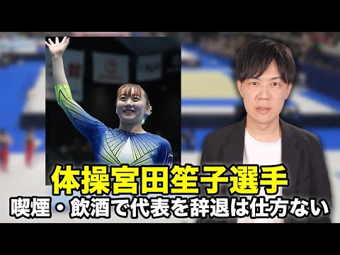 喫煙と飲酒発覚で体操日本代表の宮田笙子選手がパリ五輪出場辞退　擁護する声もあるけど、これは仕方ない