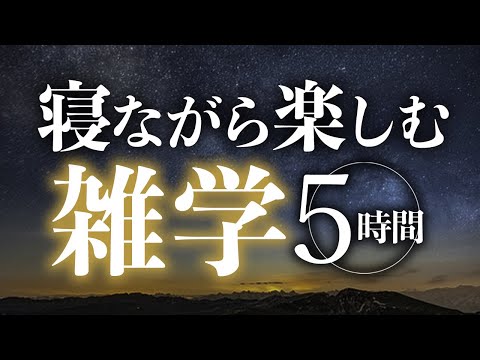 【睡眠導入】寝ながら楽しむ雑学5時間【合成音声】